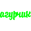 агурчик