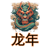 龙年 L'anné du dragon