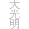 Reiki Great Light Japanese characters