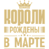 King Born In March Russia King Russian Sayings