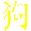 Dog - Zodiac