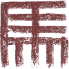 Tierkreiszeichen des Pferd (Chinesisch/ Siegel)