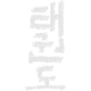 Taekwondo