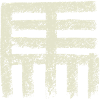 Znak zodiaku konia (skrypt pieczęci)