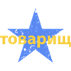 товарищ