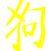 Dog (Zodiac) Chinese
