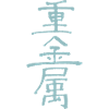 Heavy Metal (en chinois)