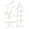 Rooster/ Chicken - Chinese Zodiac