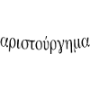 αριστούργημα