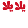 Yalla yalla (dark)