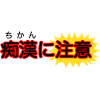 Beware of grabbers Japanese