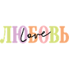ЛЮБОВЬ - Love