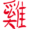 Chicken/ Rooster (Chinese character)