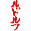 Rudolf (in Japanese)