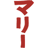 Marie (in Japanese)