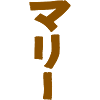 Marie (in Japanese)