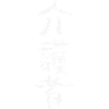 Nurse (in Japanese)
