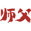 Master (Shifu) Chinese