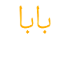 Baba Definition Arabic Dad