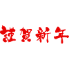 Lunar New Year Blessing