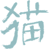 Cat (Mao) - In Chinese
