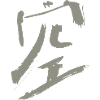 Ciel (Kanji) Japonais - Encre CARACTÈRE