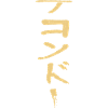 Taekwondo (in Japanese)