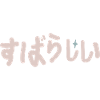 Wonderfully handwritten