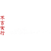 Parler peu, mais agir (不言実行)