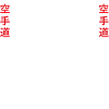 karate