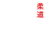 judo