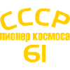 CCCP пионер космоса 61
