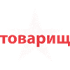 товарищ