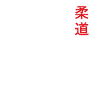 judo