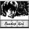 Kino (Кино) / Viktor Tsoi (Виктор Цой) - Shadows