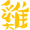 Rooster / Chicken (Chinese) - INK Characters