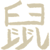 Rat - Chinese Zodiac