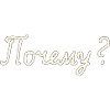 Почему? (Why?)