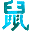 Rat (Chinese character) Zodiac