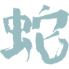 Snake (Chinese character) Zodiac