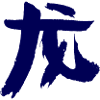 Dragon (Long) Chinese Zodiac