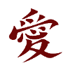 KANJI "LIEBE"
