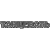 Танцевать (Dance)