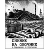 Roadside Picnic - Speculative Book Cover