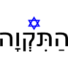 Hatikvah - התקווה