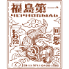 Fukushima Koi Distressed red only