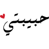 Habibti in Arabic - my love