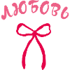 Love Pink Bow - Любовь бант