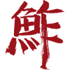 Sushi (in Japanese) KANJI