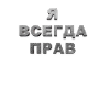 Russo, ho sempre ragione Я всегда прав